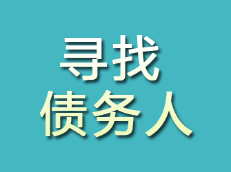 萍乡寻找债务人